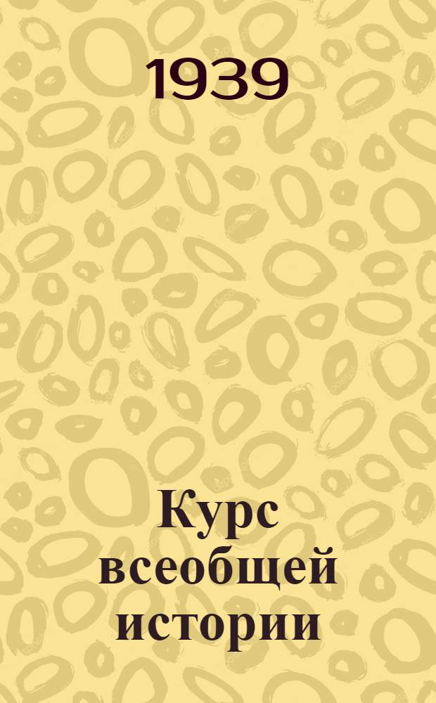 Курс всеобщей истории : Новая история. [Т. 3] : Материалы к 43-й лекции проф. Л.И. Зубок, прочитанной 9 декабря 1938 г. Англия в 1929-1938 гг.