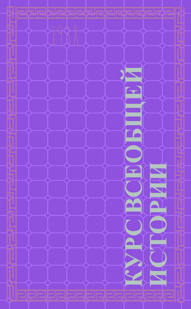 Курс всеобщей истории : Средние века. Лекция 7 : Франция в X-XV века. Парижское восстание 1358 года