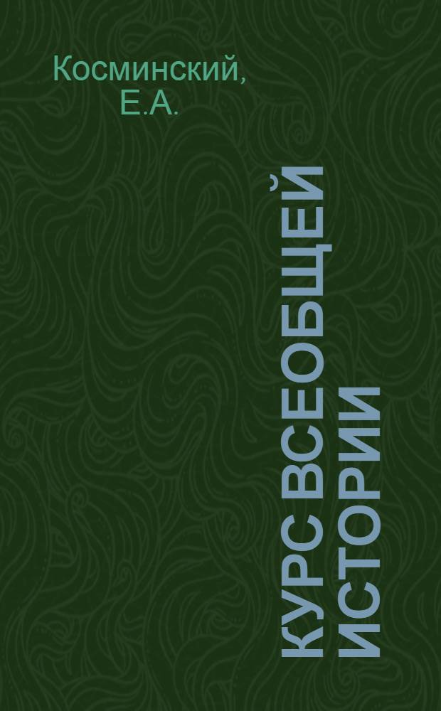 Курс всеобщей истории : Средние века. Лекция 8 : Германия и Италия в X-XV века