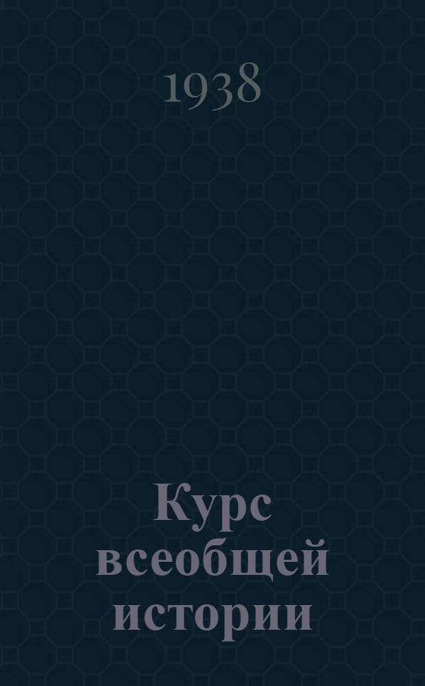 Курс всеобщей истории : Средние века