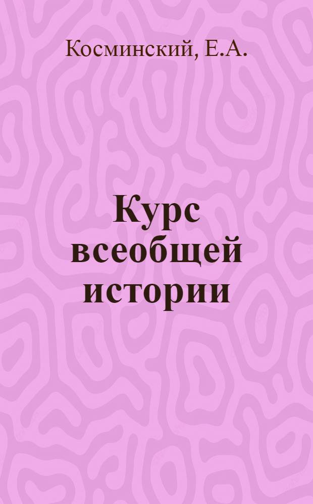 Курс всеобщей истории : Средние века. Лекция 10 : Италия XIII-XV веков. Испания XI-XV веков. Великие географические открытия
