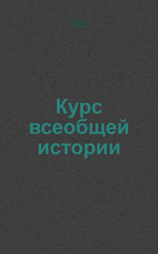 Курс всеобщей истории