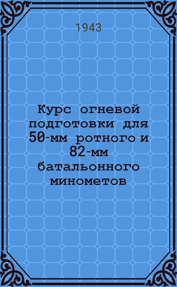 Курс огневой подготовки для 50-мм ротного и 82-мм батальонного минометов (военного времени)