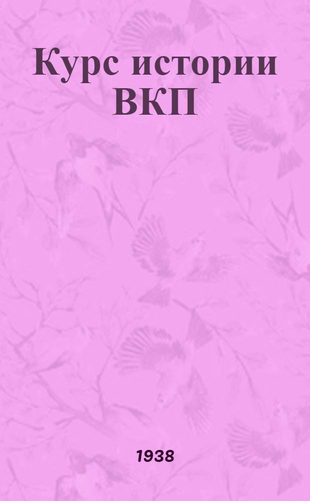 Курс истории ВКП(б) : Вып. 3. Тема 3-