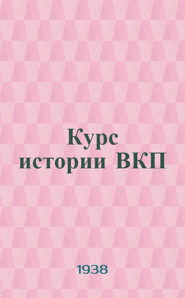 Курс истории ВКП(б) : Вып. 3. Тема 3-. Вып. 3. Тема 3 : Меньшевики и большевики в период русско-японской войны и первой русской революции (1904-1907 гг.)