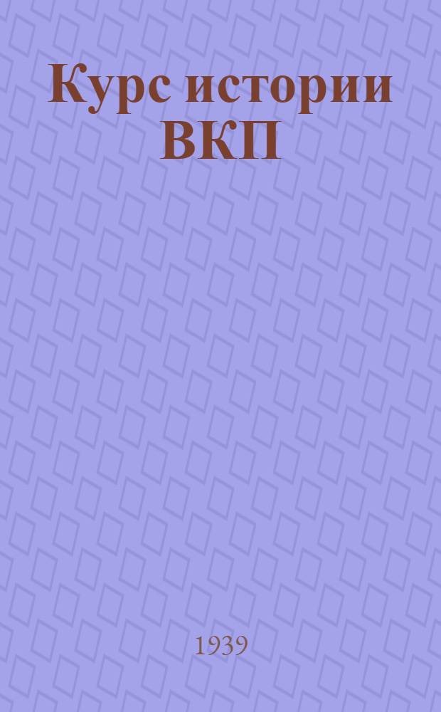Курс истории ВКП(б)