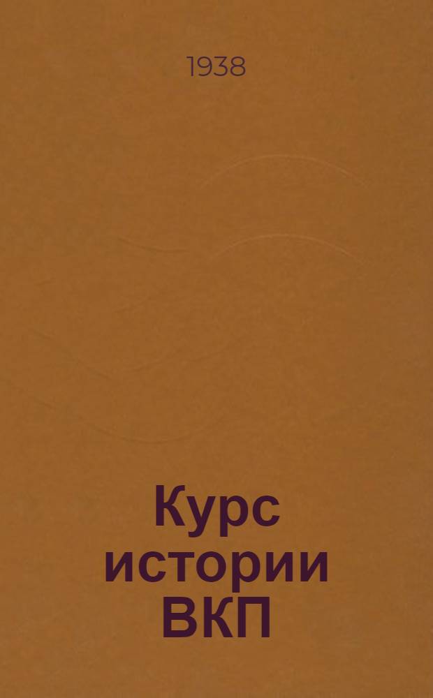 Курс истории ВКП(б) : Учеб.-вспомогат. материал. Вып. 1. Тема 1-