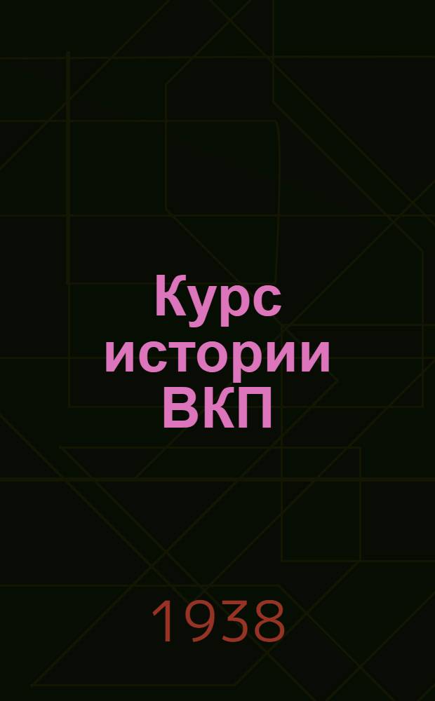 Курс истории ВКП(б) : Учеб.-вспомогат. материал. Вып. 1. Тема 1-. Вып. 2. Тема 2 : Образование Российской социал-демократической рабочей партии и появление внутри партии фракций большевиков и меньшевиков (1901-1904 гг.)