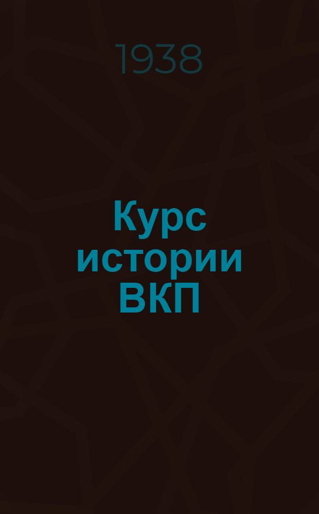 Курс истории ВКП(б) : Учеб.-вспомогат. материал. Вып. 1. Тема 1-. Вып. 5. Тема 5 : Партия большевиков в годы подъема рабочего движения перед первой империалистической войной (1912-1914 гг.)