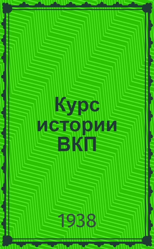 Курс истории ВКП(б) : Учеб.-вспомогат. материал. Вып. 1. Тема 1-. Вып. 6. Тема 6 : Партия большевиков в период империалистической войны. Вторая революция в России. (1914 г. март 1917 г.)