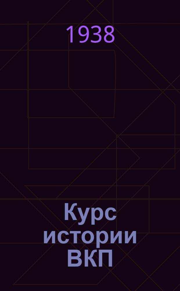 Курс истории ВКП(б) : Учеб.-вспомогат. материал. Вып. 1. Тема 1-. Вып 7. Тема 7 : Партия большевиков в период подготовки и проведения Октябрьской социалистической революции. (Апрель 1917-1918 г.)