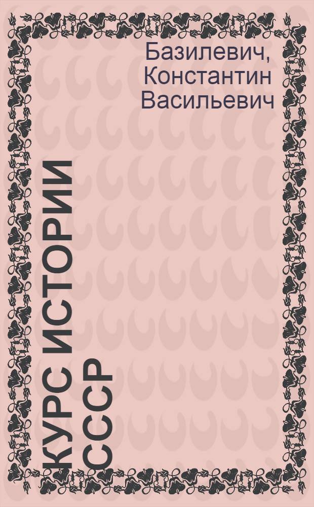 Курс истории СССР : Лекция 1-. Лекции 3-4 : Киевское государство