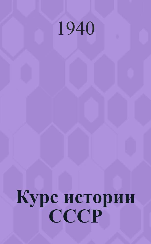 Курс истории СССР : Лекция 1-. Лекции 12 и 13 : Расширение русского государства и превращение его в многонациональное