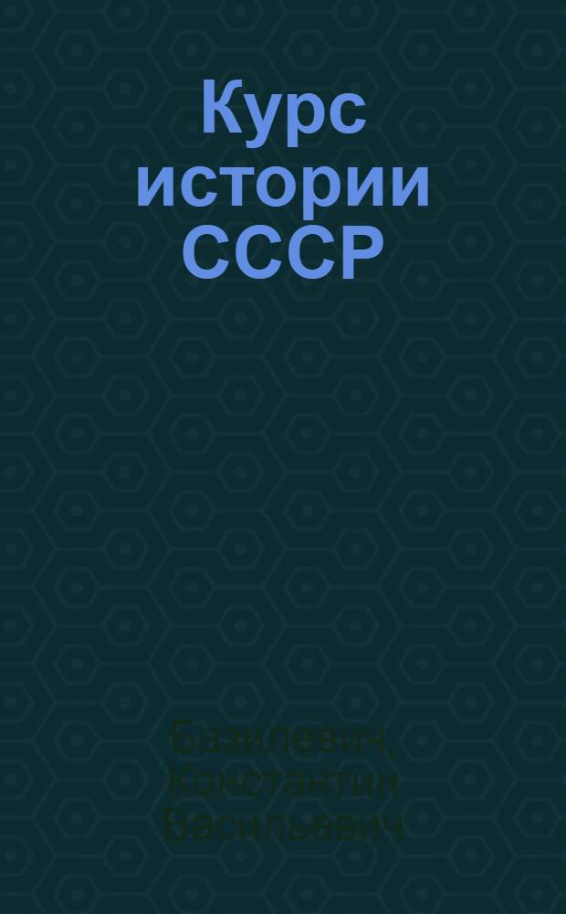 Курс истории СССР : Лекция 1-. Лекции 14 и 15 : Крестьянская война в начале XVII века. Разгром польской и шведской интервенции