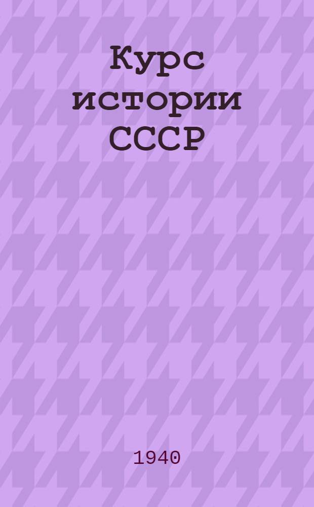 Курс истории СССР : Лекция 1-. Лекции 22, 23, 24 : Образование Российской империи