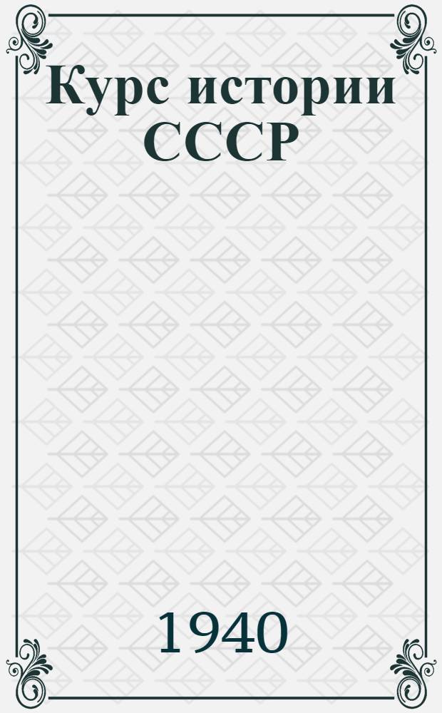 Курс истории СССР : Лекция 1-. Лекция 38 : Внешняя политика царизма 40-50 годов XIX века. Крымская война