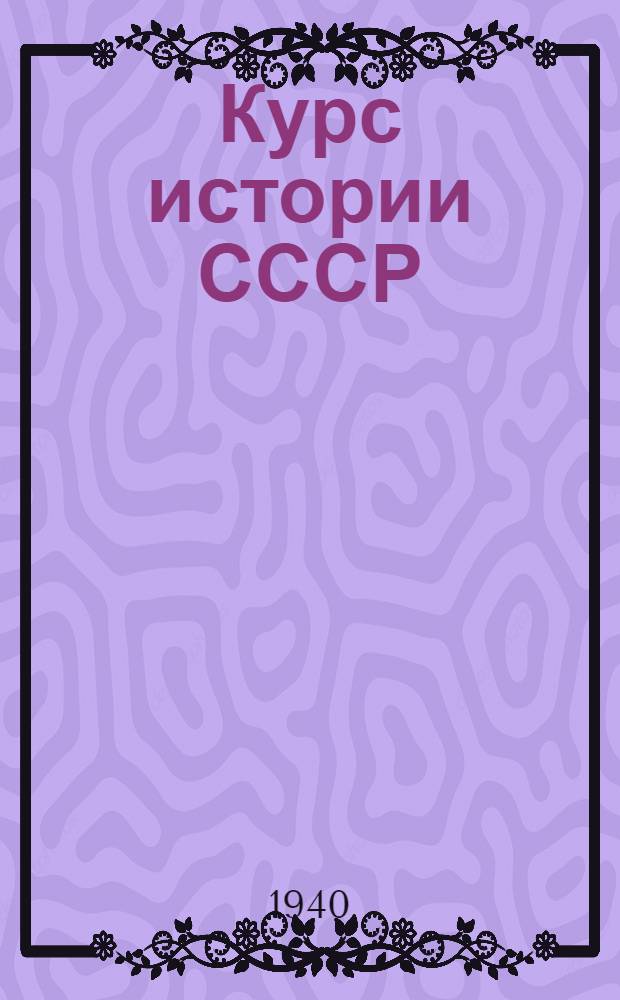 Курс истории СССР : Лекция 1-. Лекции 44 и 45 : Внутренняя политика самодержавия в 70 годах XIX в. Народничество. Первые шаги рабочего движения