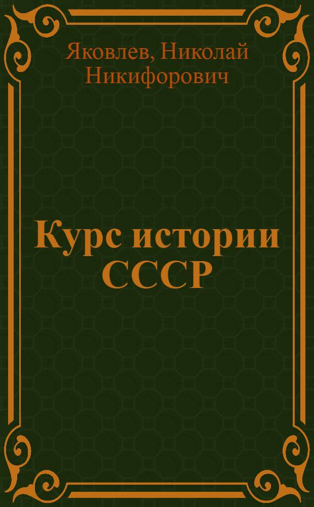 Курс истории СССР : Лекция 1-. Лекции 54, 55 и 56 : Буржуазно-демократическая революция 1905-1907 годов