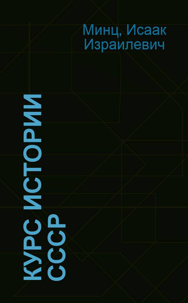 Курс истории СССР : Лекция 1-. Лекция 66 : Борьба за упрочение Советской власти. Брестский мир