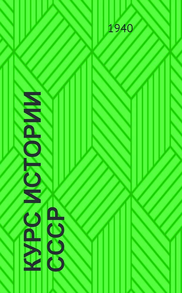 Курс истории СССР : Лекция 1-. Лекции 74, 75 и 76 : СССР в борьбе за социалистическую индустриализацию страны (1926-1929 гг.)