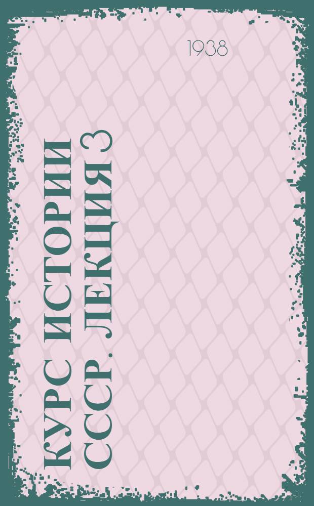 Курс истории СССР. Лекция 3 : Киевское государство