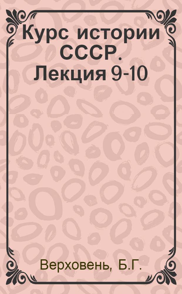 Курс истории СССР. Лекция 9-10 : Расширение Русского государства