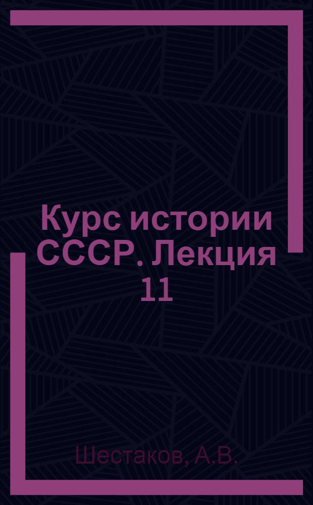 Курс истории СССР. Лекция 11 : Крестьянская война в начале XVII века