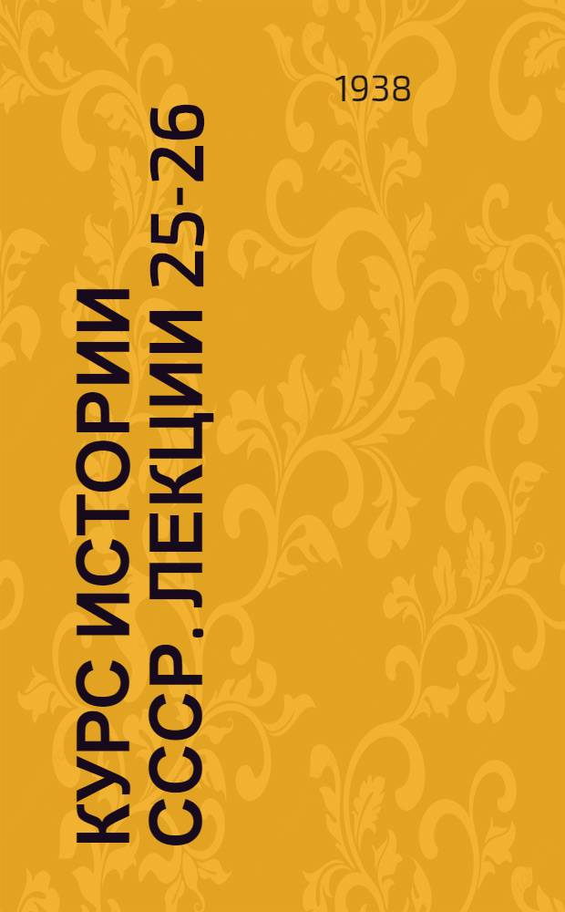 Курс истории СССР. Лекции 25-26 : Отмена крепостного права в России