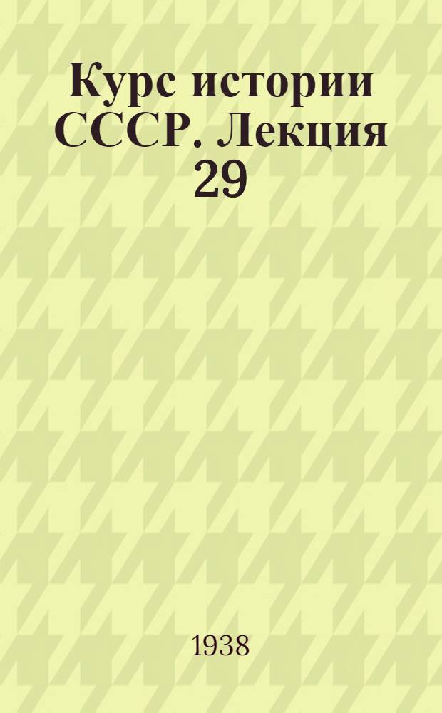 Курс истории СССР. Лекция 29 : Развитие капитализма во второй половине XIX в.