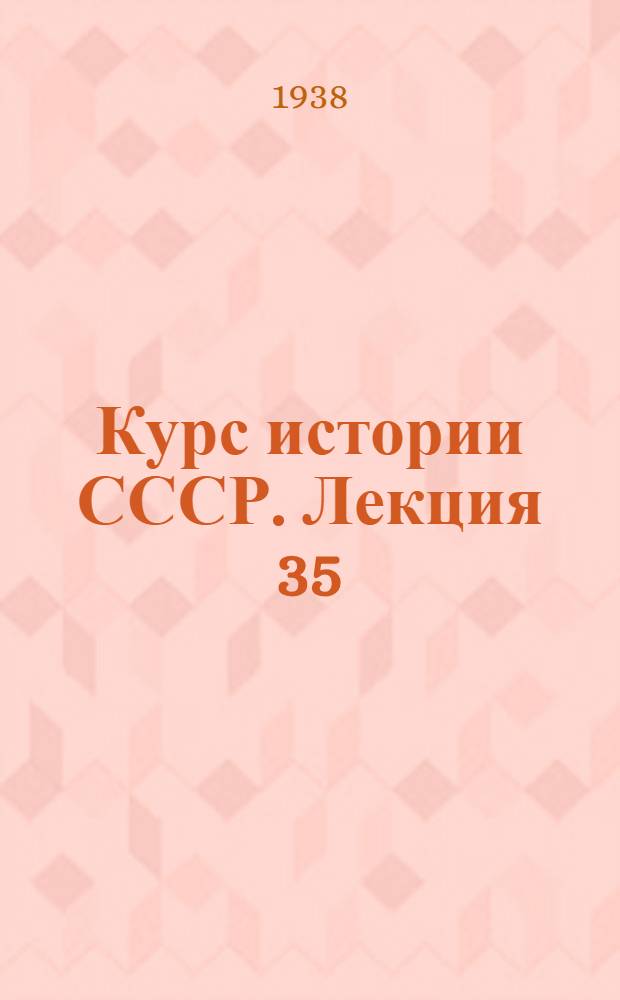 Курс истории СССР. Лекция 35 : Февральская буржуазно-демократическая революция в России