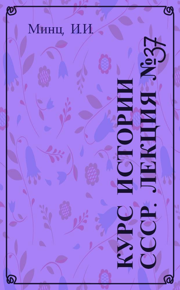 Курс истории СССР. Лекция № 37 : Великая Октябрьская социалистическая революция в России