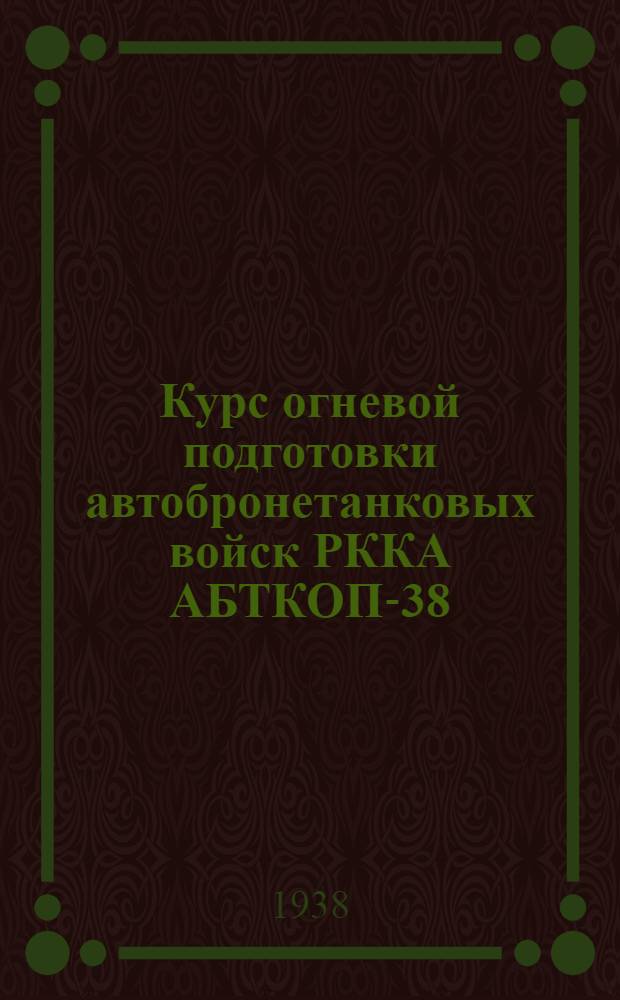 Курс огневой подготовки автобронетанковых войск РККА АБТКОП-38 : Проект