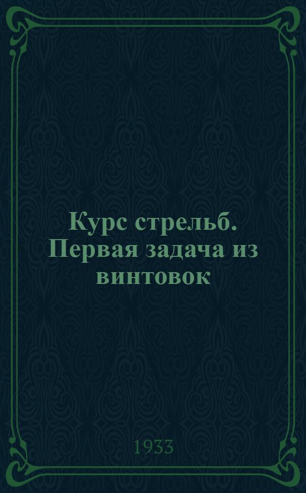[Курс стрельб]. Первая задача из винтовок : Производство меткого выстрела по неподвижной цели в благоприятных условиях (в пределах 400 метр) и др. задачи