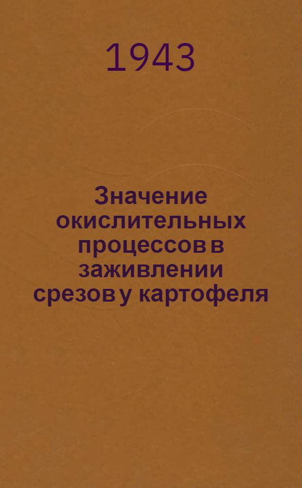 Значение окислительных процессов в заживлении срезов у картофеля