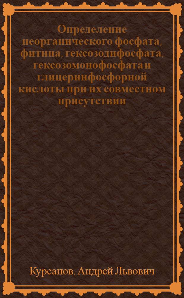 Определение неорганического фосфата, фитина, гексозодифосфата, гексозомонофосфата и глицеринфосфорной кислоты при их совместном присутствии