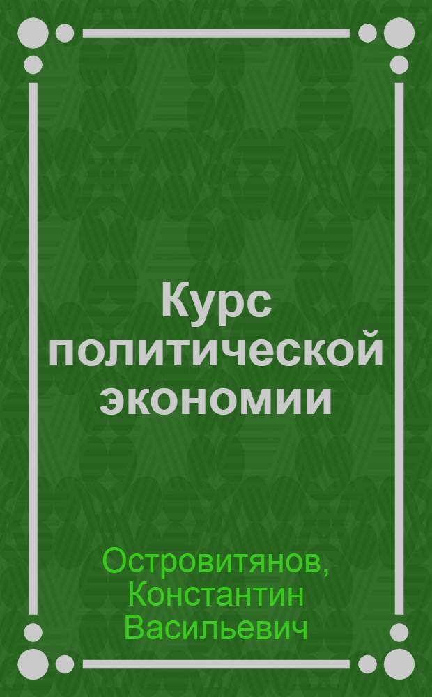 Курс политической экономии : Лекция 2-. Лекция 2 : Первобытно-общинный строй