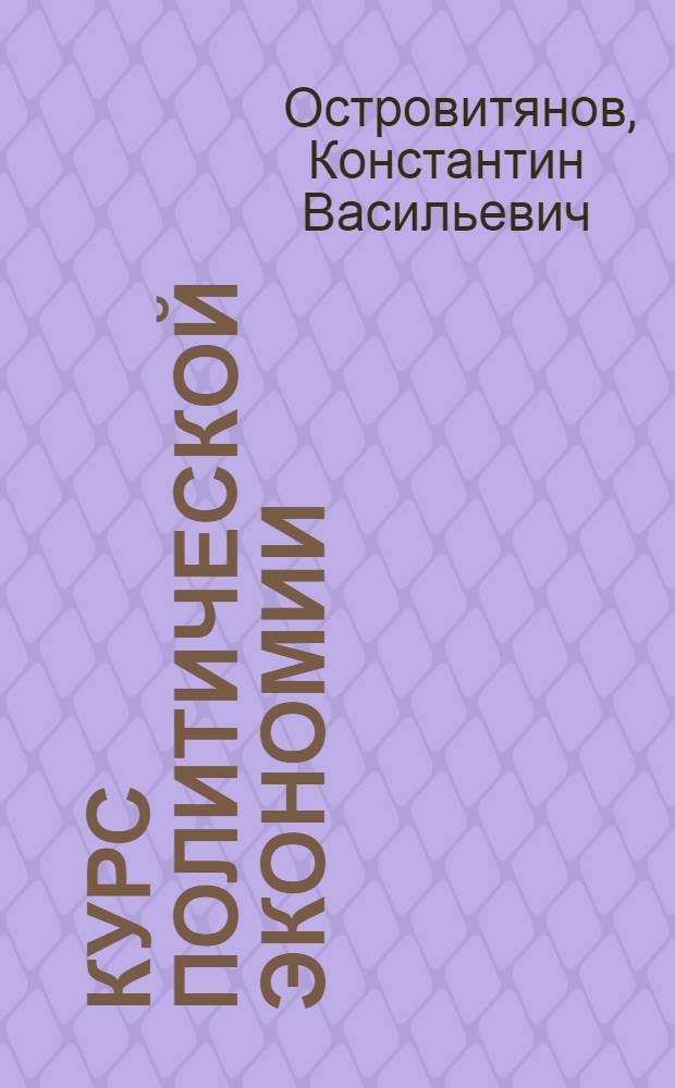 Курс политической экономии : Лекция 2-. Лекция 4 : Феодальный строй
