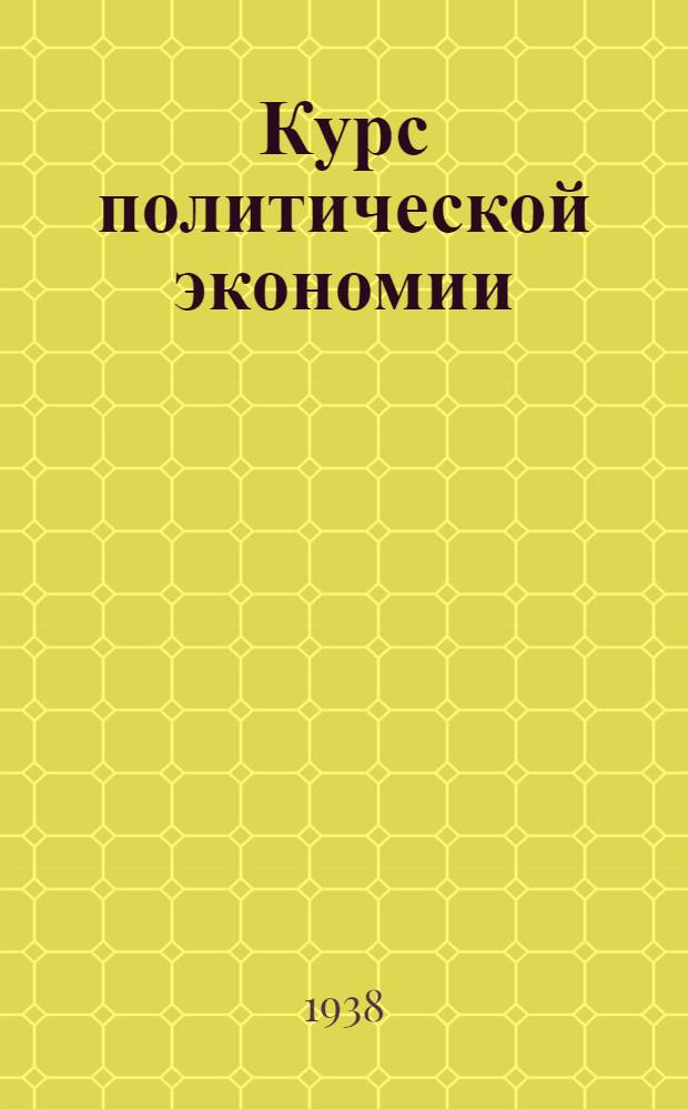 Курс политической экономии : Лекция 2-. Лекция 6 : Происхождение денег, их сущность и функции