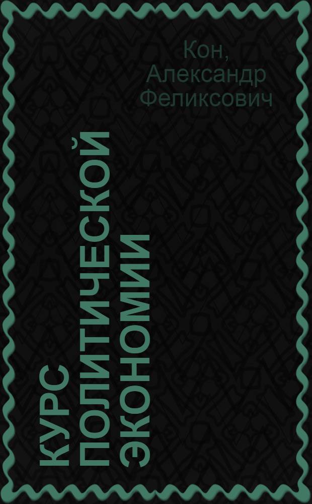 Курс политической экономии : Лекция 2-. Лекция 7 : Первоначальное накопление капитала