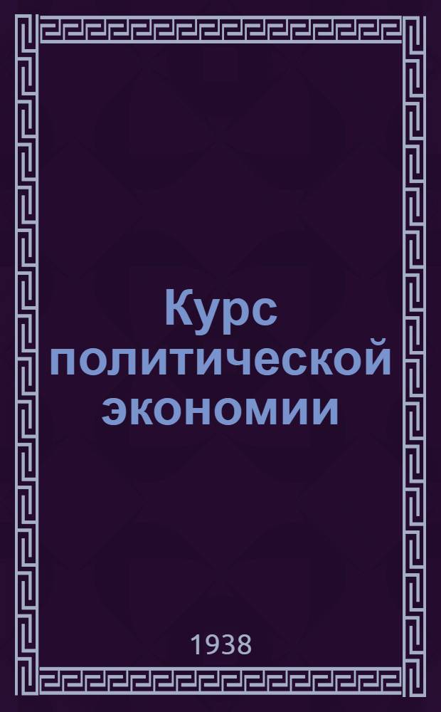 Курс политической экономии : Лекция 2-. Лекция 17 : Происхождение и формы капиталистической земельной ренты и развитие капитализма в сельском хозяйстве