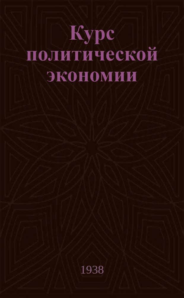 Курс политической экономии : Лекция 20-я