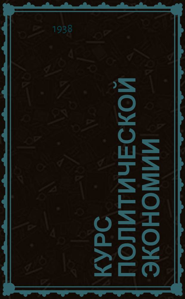 Курс политической экономии : Лекция 20-я. Лекция 20 : Закон неравномерности развития капитализма