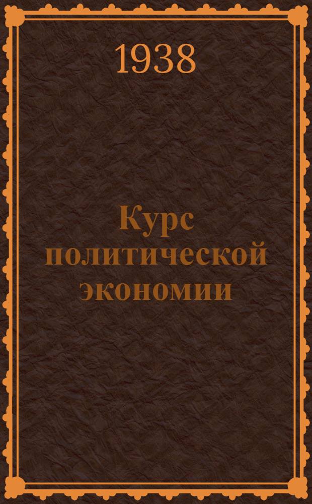 Курс политической экономии