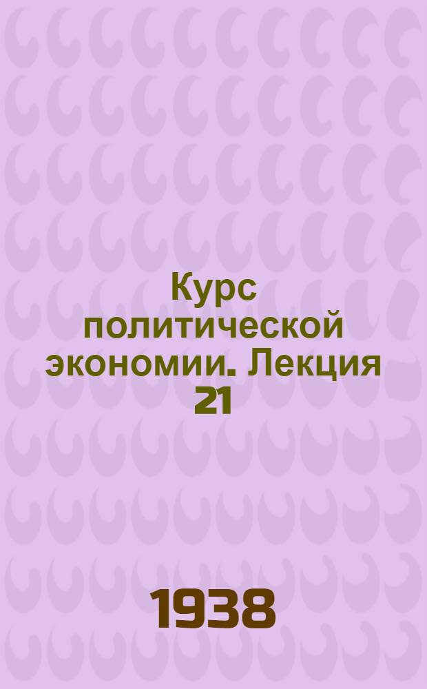 Курс политической экономии. Лекция 21 : Общий кризис капитализма
