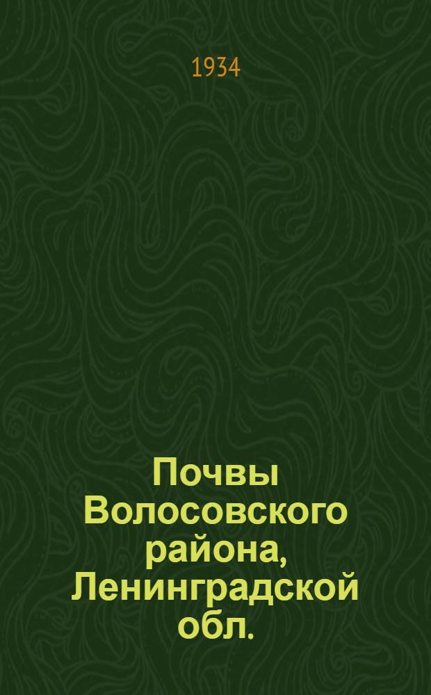 Почвы Волосовского района, Ленинградской обл. : (По материалам почвенной экспедиции ЛОВИУА, собранным в 1932 г. под рук. П.А. Двинских)
