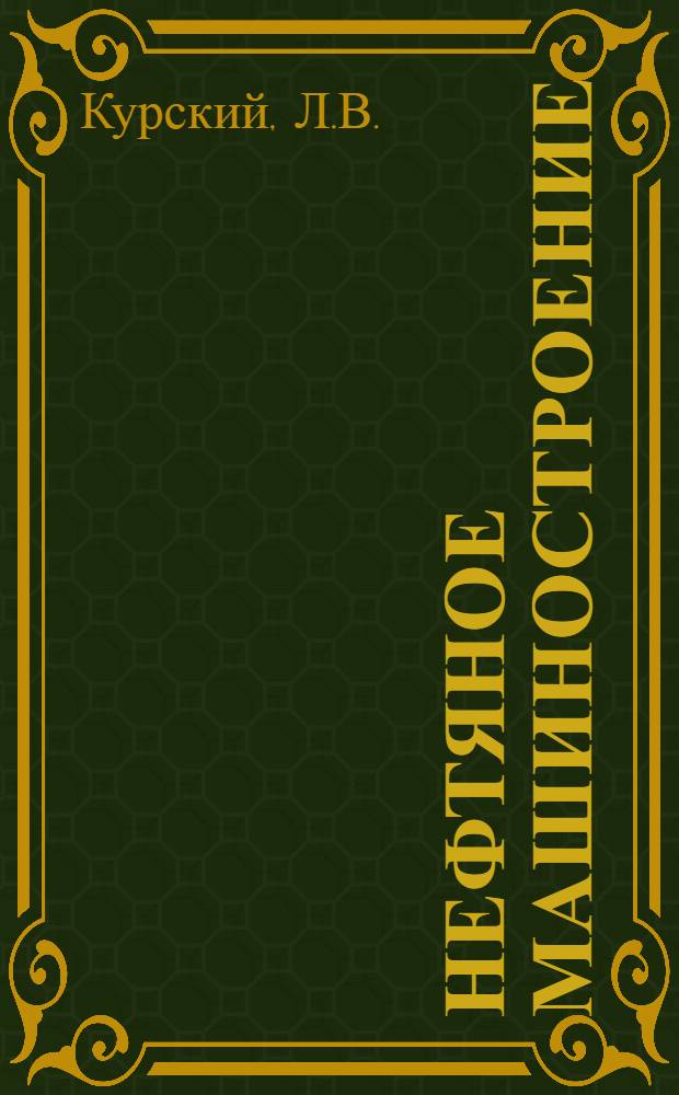 Нефтяное машиностроение : Пояснит. брошюра к серии диапозитивов № 265-266. Серия 1-