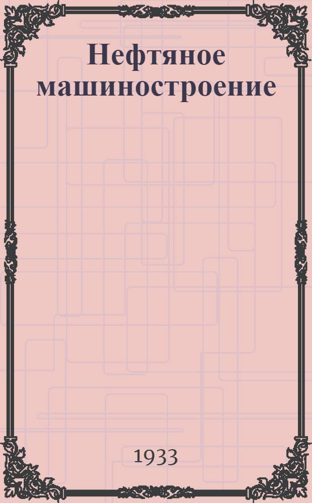 Нефтяное машиностроение : Пояснит. брошюра к серии диапозитивов № 265-266. Серия 1-. Серия 1 : Нефтеперегонные трубчатые установки
