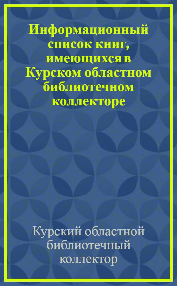 Информационный список книг, имеющихся в Курском областном библиотечном коллекторе