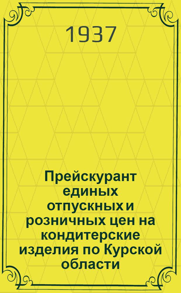 Прейскурант единых отпускных и розничных цен на кондитерские изделия по Курской области : Дополн