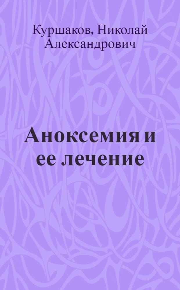Аноксемия и ее лечение
